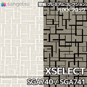 SGA740,741(※廃番) サンゲツ 壁紙 エクセレクト