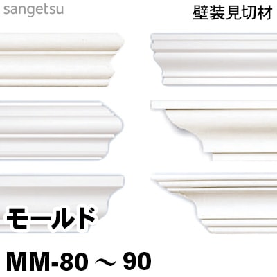 モールディング・モールド 軽量 壁装飾材 サンゲツ MM80～MM90 本売り