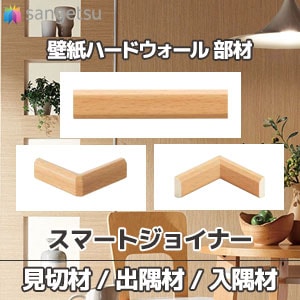 壁紙 ハードウォール用部材 見切り材 出隅材 入隅材