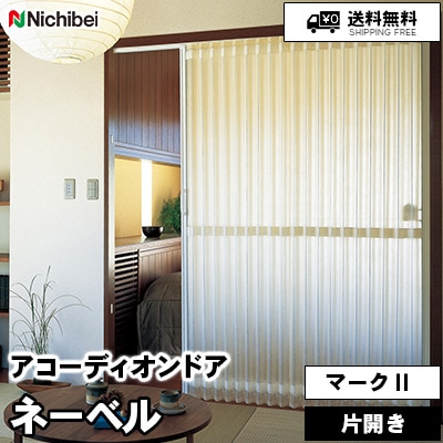 アコーディオンドア マークⅡ [ネーベル] 半透明 3色 L118 L119 L120 防炎 ニチベイ 送料無料