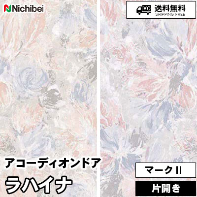 アコーディオンドア マークⅡ [ラハイナ] 草花柄 2色 L168 L169 防炎/防汚 ニチベイ 送料無料
