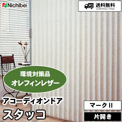 環境対策品 アコーディオンドア マークⅡ [スタッコ] 石目調 3色 L194 L195 L196 オレフィンレザー/防炎/防汚/抗菌 ニチベイ 送料無料