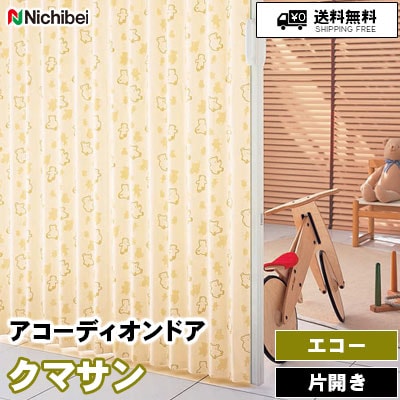 アコーディオンドア エコー [クマサン] キャラ柄 L177 防炎/防汚 ニチベイ 送料無料