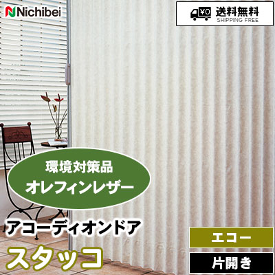 アコーディオンドア エコー [スタッコ] 石目調 3色 L194 L195 L196 オレフィンレザー/防炎/防汚/抗菌 ニチベイ 送料無料