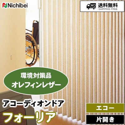 アコーディオンドア エコー [フォーリア] 草花柄 2色 L197 L198 オレフィンレザー/防炎/防汚/抗菌 ニチベイ 送料無料