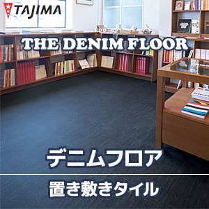 デニム調 置き敷きタイル 【デニムフロアDML-101】 タジマ （1色/50×50cm/5.0mm厚/ケース販売）