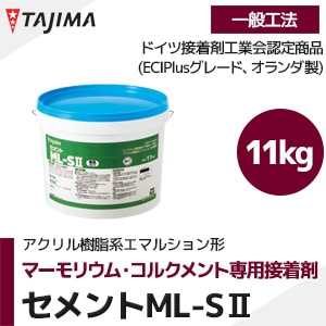 タジマ 【セメントML-SⅡ】 マーモリウム・コルクメント専用 接着剤（11kg/一般工法/水性型/アクリル樹脂系エマルション形）