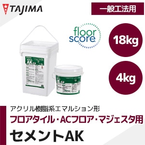 タジマ 【セメントAK】 フロアタイル・ACフロア・マジェスタ他用 接着剤（4kg/18kg/一般工法/水性アクリル樹脂系エマルション形）