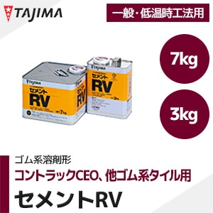 タジマ 【セメントRV】 コントラックCEO、他ゴム床タイル用 接着剤（3kg/7kg/一般・低温時工法/ゴム系溶剤形）