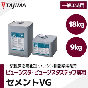 タジマ 【セメントVG】 ビュージスタ、ビュージスタステップ用 接着剤（9kg/18kg/耐水・低温時工法/ウレタン樹脂系）
