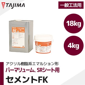 タジマ 【セメントFK】 パーマリューム、SRシート用 接着剤（4kg/18kg/一般工法/アクリル樹脂系エマルション形）