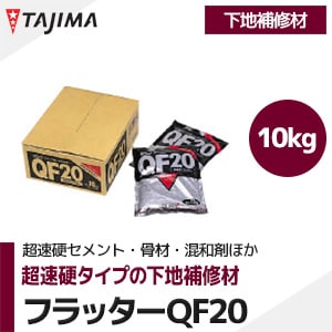 タジマ 【フラッターQF20】 超速硬タイプ 下地補修材 （10kg/屋内用）