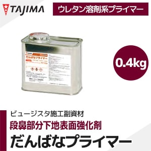 タジマ 【だんばなプライマー】 ビュージスタ用 段鼻部分下地 表面強化剤 （0.4缶/ウレタン溶剤系）