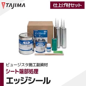 タジマ 【エッジシール/ステップAQUA用エッジシール】 シート端部処理剤セット （2kgセット/エポキシ2液反応硬化形）