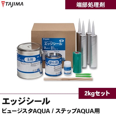 端部処理剤 [エッジシール] ビュージスタAQUA / ステップAQUA用 [2kgセット] タジマ