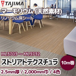 天然素材 マーモリウム 【ストリアトテクスチュラ】 タジマ