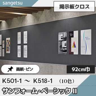 掲示板クロス [サンフォーム・ベーシックⅡ] 92cm巾 K501-1～518-1 10色 サンゲツ 2025-28 (m販売)