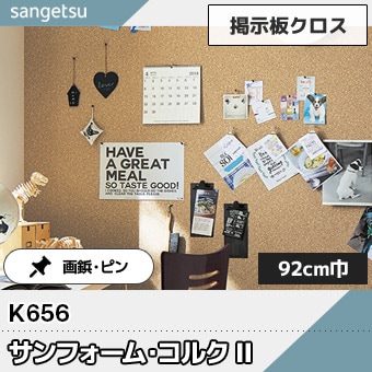 コルク柄の掲示板クロス [サンフォーム・コルクⅡ] K656 92cm巾