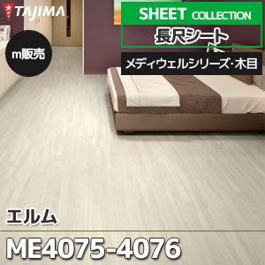 ME4075, ME4076 【長尺シート】 タジマ (メディウェル・木目/エルム/2色/1,820mm巾/2.0mm厚/ノーワックス/衝撃吸収/抗菌) m販売