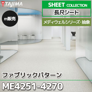 MEページ 2枚分 ME4251～4270 【長尺シート】 タジマ (メディウェル/ファブリック