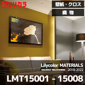 LMT15001～15008 【マテリアルズ】 リリカラ 壁紙 クロス 織物 (92cm巾/レーヨン/不燃/通気性/ホツレ止/m販売)