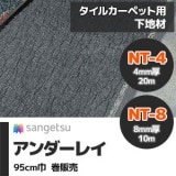 アンダーレイシート [タイルカーペット用] TCPUS-4：4mm厚 TCPUS-6