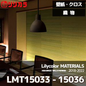 LMT15033～15036 【マテリアルズ】 リリカラ 壁紙 クロス 織物 (92cm巾/綿・マニラ麻/不燃/ホツレ止/m販売)