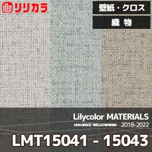 LMT15041,LMT15042,LMT15043 【マテリアルズ】 リリカラ 壁紙 クロス 織物 (92cm巾/ポリエステル/不燃/通気性/m販売)