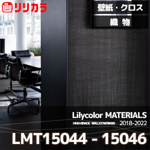 LMT15044,LMT15045,LMT15046 【マテリアルズ】 リリカラ 壁紙 クロス 織物 (92cm巾/紙・不織布/不燃/防カビ/m販売)