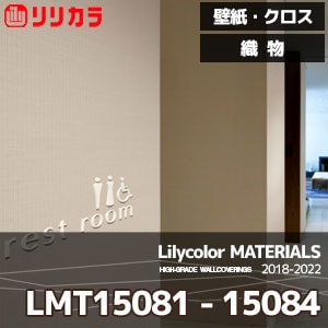 LMT15081～15084 【マテリアルズ】 リリカラ 壁紙 クロス 織物 (92cm巾/ポリエステル/準不燃/通気性/ホツレ止/m販売)