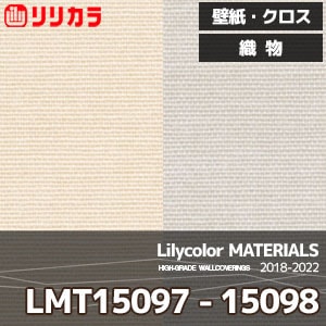 LMT15097,LMT15098 【マテリアルズ】 リリカラ 壁紙 クロス 織物 (92cm巾/レーヨン・綿/不燃/通気性/ホツレ止/m販売)