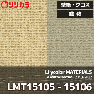 LMT15105,LMT15106 【マテリアルズ】 リリカラ 壁紙 クロス 織物 (92cm巾/レーヨン/不燃/通気性/m販売)