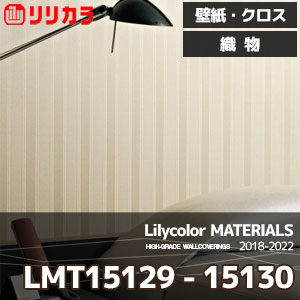LMT15129,LMT15130 【マテリアルズ】 リリカラ 壁紙 クロス 織物 (92.5cm巾/レーヨン/不燃/通気性/ホツレ止/m販売)