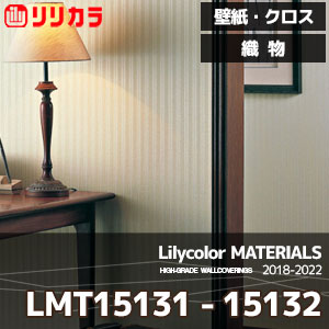 LMT15131,LMT15132 【マテリアルズ】 リリカラ 壁紙 クロス 織物 (92.5cm巾/レーヨン/準不燃/通気性/ホツレ止/m販売)
