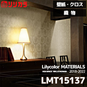 LMT15137 【マテリアルズ】 リリカラ 壁紙 クロス 織物 (93cm巾/レーヨン/不燃/通気性/ホツレ止/m販売)