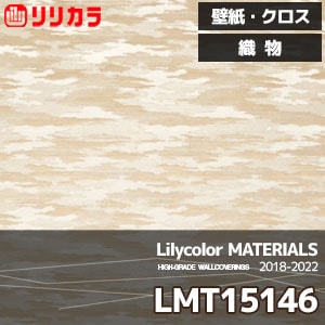 LMT15146 【マテリアルズ】 リリカラ 壁紙 クロス 織物 (93cm巾/レーヨン/不燃/通気性/ホツレ止/m販売)