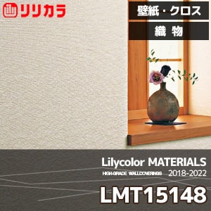 LMT15148 【マテリアルズ】 リリカラ 壁紙 クロス 織物 (91cm巾/レーヨン/準不燃/通気性/ホツレ止/m販売)