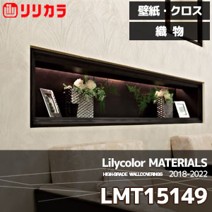 LMT15149 【マテリアルズ】 リリカラ 壁紙 クロス 織物 (92.5cm巾/レーヨン/準不燃/通気性/ホツレ止/m販売)