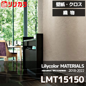 LMT15150 【マテリアルズ】 リリカラ 壁紙 クロス 織物 (92cm巾/レーヨン/準不燃/通気性/ホツレ止/m販売)