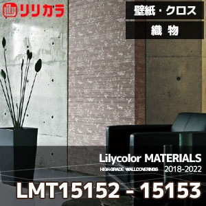 LMT15152,LMT15153 【マテリアルズ】 リリカラ 壁紙 クロス 織物 (92cm巾/綿・マニラ麻/不燃/通気性/ホツレ止/m販売)