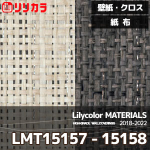 LMT15157,LMT15158 【マテリアルズ】 リリカラ 壁紙 クロス 紙布 (92cm巾/和紙/不燃/m販売)