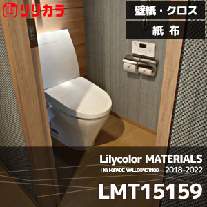 LMT15159 【マテリアルズ】 リリカラ 壁紙 クロス 紙布 (92cm巾/和紙素材/不燃/m販売)