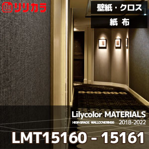 LMT15160,LMT15161 【マテリアルズ】 リリカラ 壁紙 クロス 紙布 (92cm巾/和紙素材/不燃/m販売)