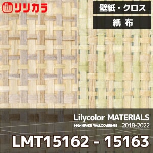 LMT15162,LMT15163 【マテリアルズ】 リリカラ 壁紙 クロス 紙布 (92cm巾/和紙素材/不燃/m販売)