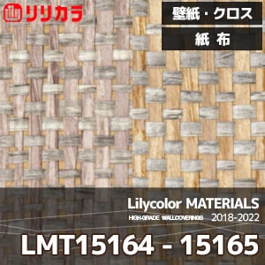 LMT15164,LMT15165 【マテリアルズ】 リリカラ 壁紙 クロス 紙布 (92cm巾/和紙素材/不燃/m販売)