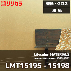 LMT15195～15198 【マテリアルズ】 リリカラ 壁紙 クロス 和紙 (92cm巾/因州楮和紙/不燃/m販売)