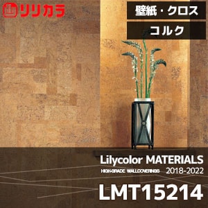 LMT15214 【マテリアルズ】 リリカラ 壁紙 クロス コルク (92cm巾/コルク/不燃/m販売)
