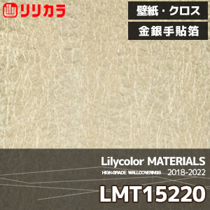 LMT15220 【マテリアルズ】 リリカラ 壁紙 クロス メタリック 金銀手貼