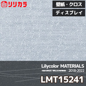 LMT15241 【マテリアルズ】 リリカラ 壁紙 クロス メタリック ディスプレイ (92cm巾/ポリエステル/不燃/ホツレ止/m販売)