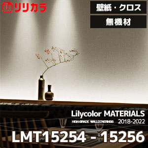 LMT15254,LMT15255,LMT15256 【マテリアルズ】 リリカラ 壁紙 クロス 無機材 (92cm巾/パルプチップ・マイカ/準不燃/防カビ/m販売)